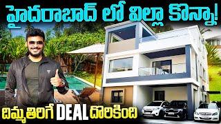 హైదరాబాద్ లో విల్లాకొన్నా దిమ్మతిరిగే Deal | New Villa Hyderabad Real Estate | Ravi Telugu Traveller