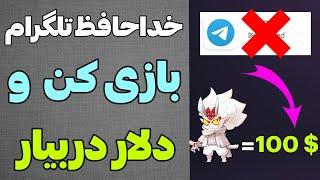 ایردراپ تلگرام رو ول کن این بازی رو انجام بده و دلار دربیار بهترین بازی ارز دیجیتال