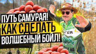 КАК СДЕЛАТЬ ВОЛШЕБНЫЙ БОЙЛ! ПУТЬ САМУРАЯ!