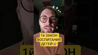 1й ЗАКОН ВОСПИТАНИЯ ДЕТЕЙ #психология #воспитание #отношения #психолог