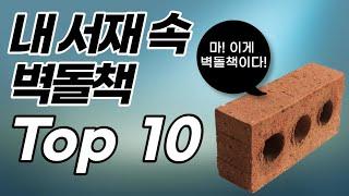 마! 이게 벽돌책이다! | 내 서재 속 벽돌책 Top 10 | 벽돌책 추천 | 벽돌책 순위 10위~1위 | 세상에서 가장 두꺼운 책 | 책부심 | 책 허세 | 벽돌책 깨기