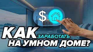 Как ЗАРАБАТЫВАТЬ на Умных домах? Электромонтажник vs Интегратор