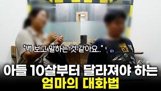 아들에게 무심코 했다가 관계 틀어지는 말들. 아들 10살 넘기 전에 알아야 할 대화법 소개해 드릴게요. [최민준]