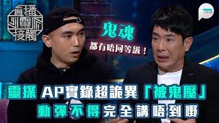 直播靈接觸2｜鬼魂都有唔同等級！靈探AP實錄超詭異「被鬼壓」　動彈不得完全講唔到嘢｜TVB Plus