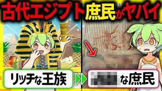 【驚愕！】教科書に載ってない！古代エジプトの庶民生活が過酷でトンデモない件とその末路【ずんだもん＆ゆっくり解説】