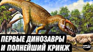 ПЕРВЫЕ ДИНОЗАВРЫ | Хрустальный дворец, кринж и мегалозавр