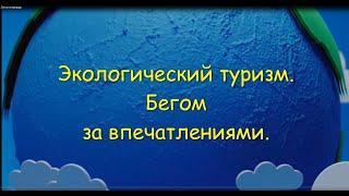 Экотуризм  Бегом на природу за впечатлениями.