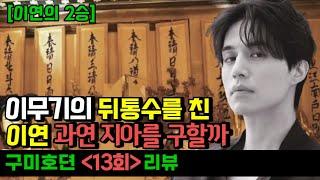 구미호뎐 13회 - 이연의 이무기 뒤통수치기 과연 남지아를 구할수있을까