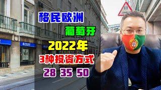 移民 | 2022年移民葡萄牙，中国人如何选择投资方式？28+35+50 #葡萄牙移民 #欧洲移民 #投资移民