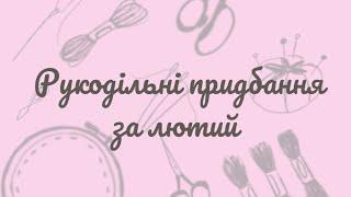 Рукодільні придбання за лютий🪡🩷