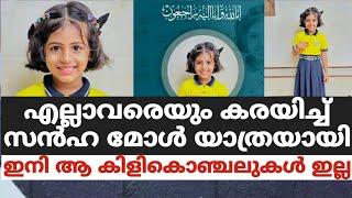 എല്ലാവരെയും കരയിച്ച്  സന്‍ഹ മോൾ യാത്രയായി,ഇനി ആ കിളികൊഞ്ചലുകൾ ഇല്ല