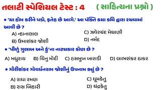 Talati Special test : 4 | gujarati sahitya | gkguru