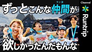 【シドニーマラソン2024】Runtrip初の海外マラソンツアー！最高の仲間ができるラントリップ！走った感想をシェアすることがより充実感を味わえる楽しみ方だった!?