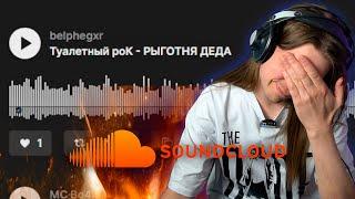 ОПУСКАЕМСЯ НА ДНО САУНДКЛАУДА (в поисках годноты)