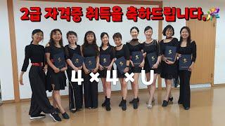 4 × 4 × U - Linedance (Intermediate Level) 라인댄스자격증 / 라인댄스배우는곳 / 제이제이라인댄스