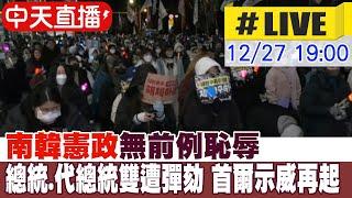 【中天直播#LIVE】南韓憲政史無前例恥辱 總統.代總統雙遭彈劾 首爾示威再起 20241227 @全球大視野Global_Vision