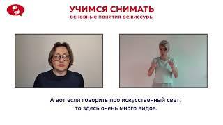 Видеоурок 3 Свет в кадре Развивающее видео для глухих. Deaf