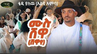Teddy Yalew - Mulu Shewa - ቴዲ ያለው - ሙሉ ሸዋ - New Ethiopian music 2025 (Official Video]