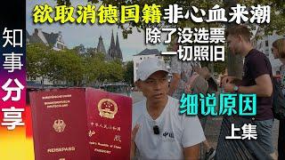 围城: 取消德国籍 不是一时心血来潮 细说原因 (上集）| 不要德国国籍 转成德国永居(绿卡) 唯一区别: 没选票