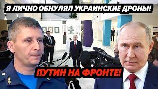 ПУТИН лично 0бнулил украинские дроны!