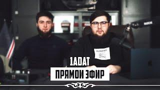 ПРЯМОЙ ЭФИР 1ADAT | 21.05.2023