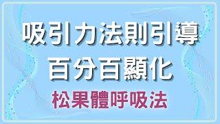 【吸引力法則】啟動第三眼連續30天正念觀想練習，神奇魔法讓你一步一步的登上成功寶座｜松果體呼吸法｜CC字幕｜無廣告冥想引導