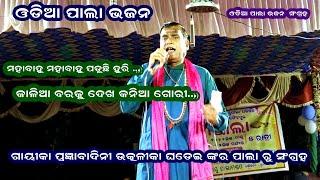 MAHABAHU  MAHABAHU-ODIA PALA BHAJAN || GAYIKA UTKALIKA GHADEI || OMKAR ENTERTAINMENT ODIA