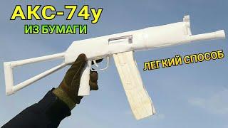 АКС-74у - Как Сделать Укороченный Калаш из Бумаги Своими Руками. Легкий Крафт для Новичков