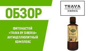 АРОМАТ ДЛЯ БАНИ, САУНЫ И ХАМАМ «Trava by Siberia» Антицеллюлитный комплекс. 100% ЭФФЕКТ!