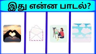 Bioscope game tamil | Connection game in tamil | Guess the song? part 8 | Guess the song quiz