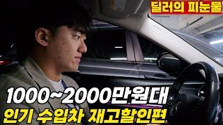 [딜러의 피눈물 2탄] 평균 200만원 이상 저렴한 인기 수입차 재고정리 feat.벤츠,BMW