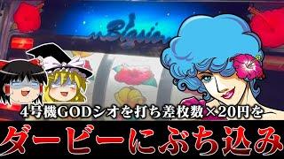 【ゆっくり実況】ダービー特別編　4号機ゴッドシオを打ち差枚数×20円をダービーにぶち込むお饅頭達