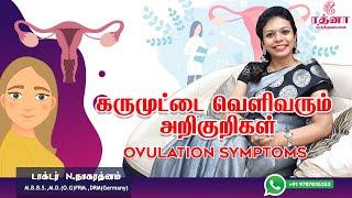 கருமுட்டை வெளிவரும் அறிகுறிகள் | Ovulation Symptoms | Dr.Nagarathnam