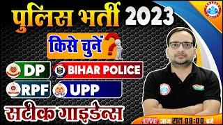 Police Vacancy 2023 | किसे चुनें, UP Police, DP, RPF, Bihar Police, सटीक गाइडेंस By Ankit Bhati Sir