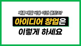 시제품 개발 비용?? 모르면 엄~청 손해봅니다. // 아이디어 창업의 진짜 현실