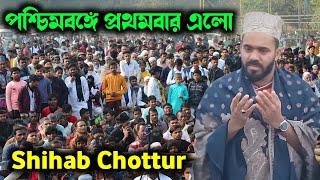 পশ্চিমবঙ্গে প্রথমবার এলো শিহাব চুত্তুর | Shihab Chottur Waz 2024 | Mothabari PWD Mathe