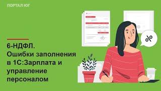 6-НДФЛ. Ошибки заполнения в 1С:Зарплата и управление персоналом