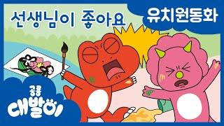 대발이 유치원동화 05화 | 선생님이 좋아요 | 공룡 대발이 | 대발이TV