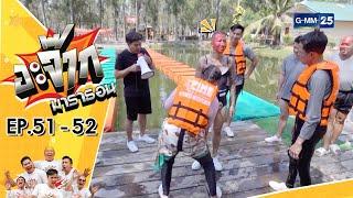 อะจ๊ากมาราธอน Ep.51 - 52 (FULL EP) | 3 ธ.ค. 66 | GMM25