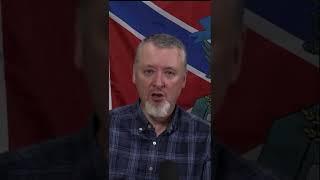 Гиркин Про Успехи Армии РФ! Стрелков Новое Последнее Украина #shorts