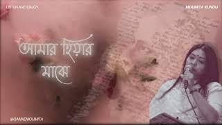 Amar Hiyar Majhe| আমার হিয়ার মাঝে| Rabindra Sangeet