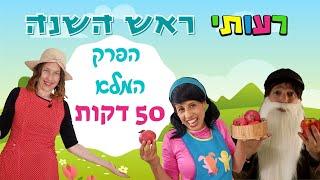 סיפור ראש השנה לילדים- רעותי ראש השנה, הפרק המלא- 50 דקות צפייה.