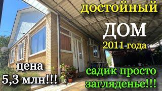 достойный ДОМ 2011 года/ садик просто ЗАГЛЯДЕНИЕ!! / ЦЕНА 5,3 млн. ₽!!