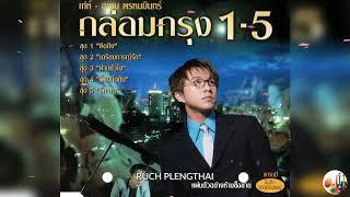 เท่ห์ อุเทน พรหมมินทร์ อัลบั้ม กล่อมกรุง 1-5.........