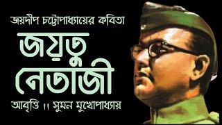 জয়তু নেতাজী । BENGALI POEM ON INDIAN NATIONAL HERO । JAYATU NETAJI ।SUMAN MUKHOPADHYAY RECITATION ।