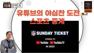 유튜브의 과감한 스포츠 중계 투자
