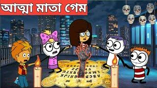 আত্মা মাতা গেমassamese hadhu|assamese cartoon|vebela|bhutor hadhu|bhuter golpo|vutor hadhu