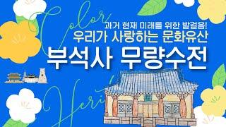 [우리가 사랑하는 문화유산] 부석사 무량수전｜Color 문화유산