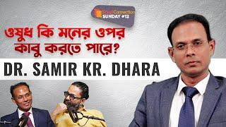 মনের পরিবর্তন ক্যান্সার থেকে মুক্তি দিতে পারে? Dr. Samir Kr. Dhara | SC SUNDAY | EP #12