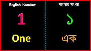 ইংলিশ ও বাংলা সংখ্যা ১ থেকে ১০০/English & Bengali Numbers 1 To 100 Counting With Spelling